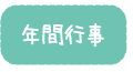 年間行事