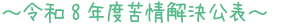 令和8年度苦情解決公表